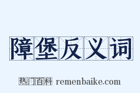 障堡反义词是什么意思的图片